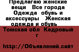 Предлагаю женские вещи - Все города Одежда, обувь и аксессуары » Женская одежда и обувь   . Томская обл.,Кедровый г.